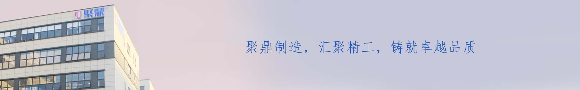 檢測設備_設備展示_關於聚鼎_檢測設備_東莞市聚鼎精工科技有限公司